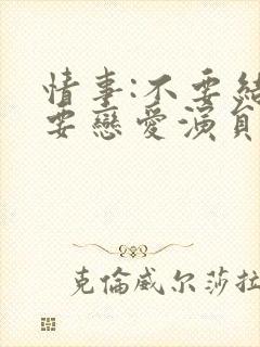 情事:不要结婚要恋爱演员表