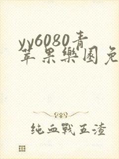 yy6080青苹果乐园免费播放电视剧