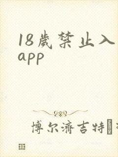 18岁禁止入内app