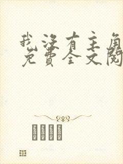 我没有主角的命免费全文阅读