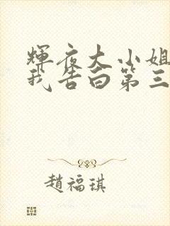 辉夜大小姐想让我告白第三季在线观看