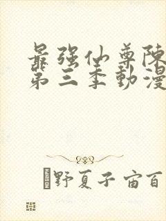 最强仙尊陈北玄第三季动漫在线观看