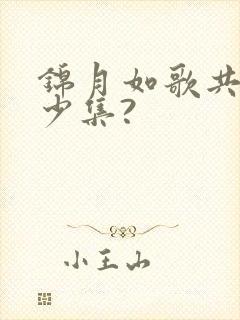 锦月如歌共有多少集?