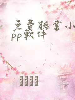 免费听书小说app软件