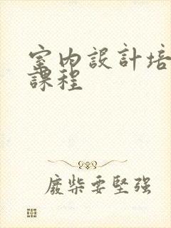 室内设计培训 课程