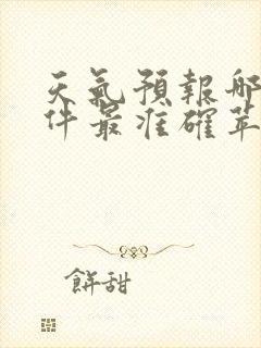 天气预报哪个软件最准确苹果手机