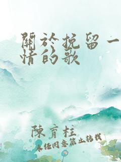 关于挽留一段感情的歌