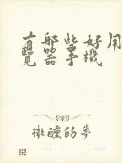 有哪些好用的浏览器手机