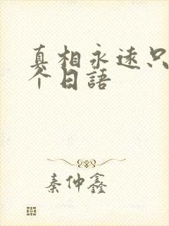 真相永远只有一个日语