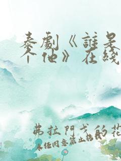 泰剧《谁是我那个他》在线观看