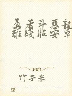 勇者斗恶龙10离线版安卓