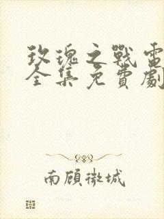 玫瑰之战电视剧全集免费剧情