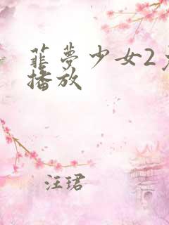 菲梦少女2免费播放