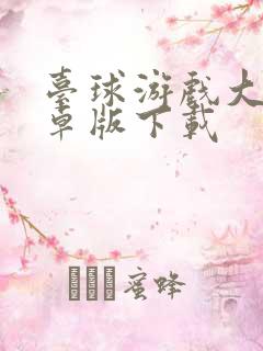 台球游戏大师安卓版下载