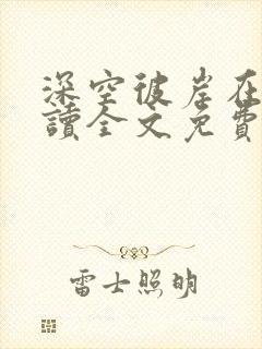 深空彼岸在线阅读全文免费