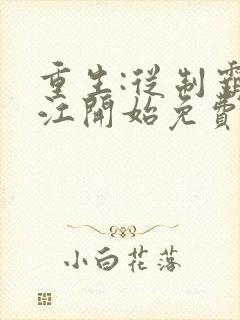 重生:从制霸香江开始免费下载txt