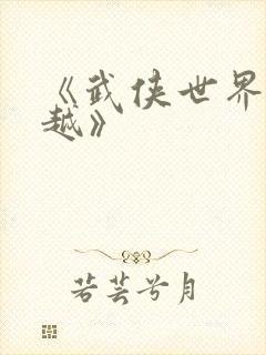 《武侠世界大穿越》