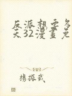 反派想要多活一天32漫画免费观看