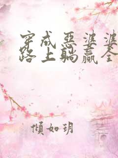 穿成恶婆婆逃荒路上躺赢全文免费阅读