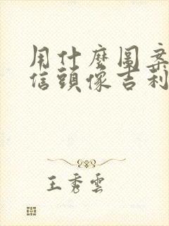 用什么图案做微信头像吉利运气好