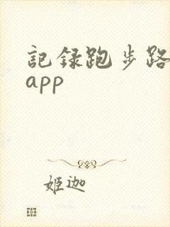 记录跑步路程的app