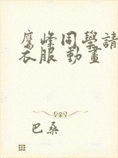 鹰峰同学请穿上衣服 动画