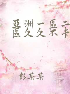 亚洲一区二区三区久久不卡