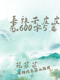 长袜子皮皮读后感600字5篇