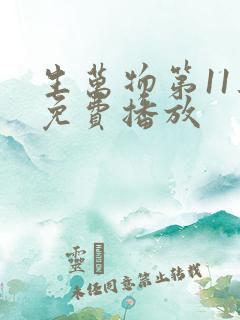 生万物第11集免费播放