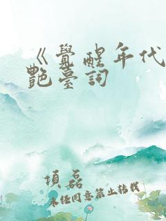 《觉醒年代》惊艳台词