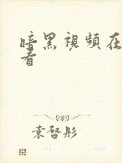 暗黑视频在线观看