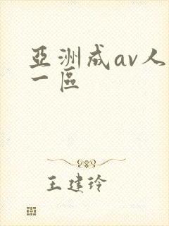 亚洲成av人片一区
