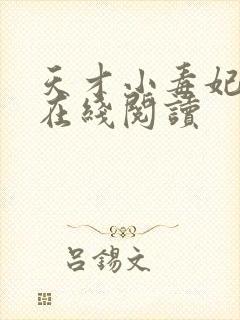 天才小毒妃小说在线阅读