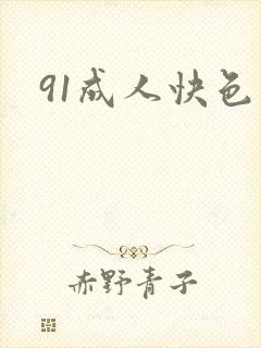 91成人快色