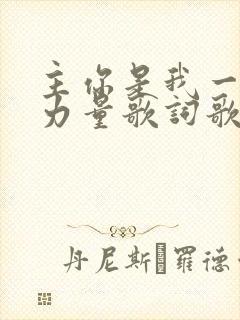 主你是我一生的力量歌词歌谱