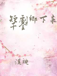 短剧乡下来的真千金