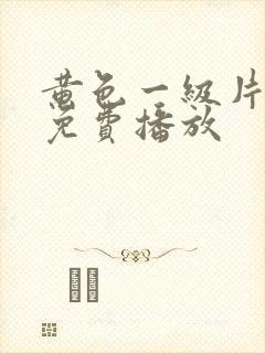 黄色一级片在线免费播放