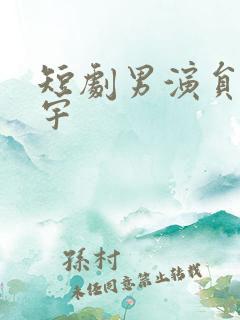 短剧男演员马晓宇