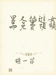 男人插进女人下面免费视频