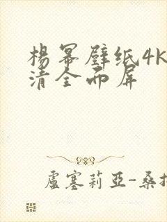 杨幂壁纸4k超清全面屏