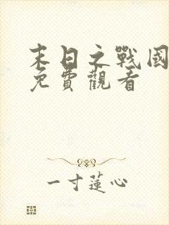 末日之战国语版免费观看