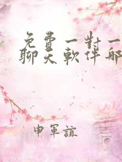 免费一对一视频聊天软件哪个好