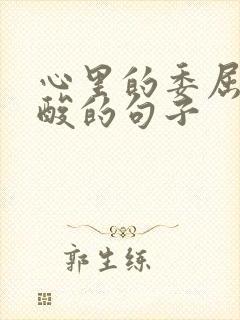 心里的委屈和心酸的句子