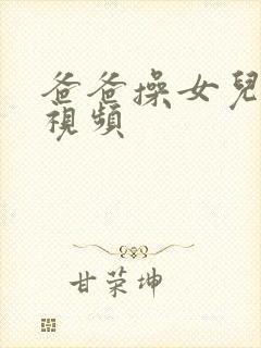 爸爸操女儿在线视频