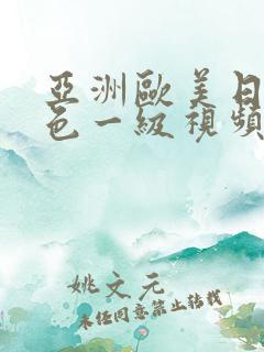 亚洲欧美日韩黄色一级视频