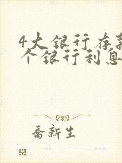 4大银行存款哪个银行利息高