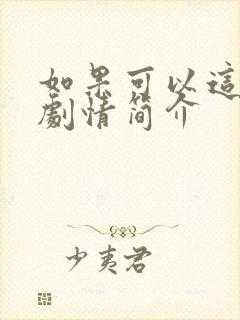 如果可以这样爱剧情简介