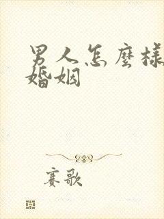 男人怎么样挽回婚姻