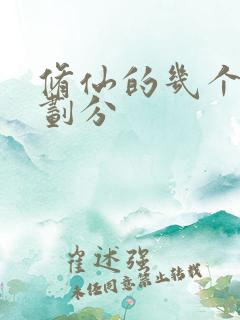 修仙的几个境界划分