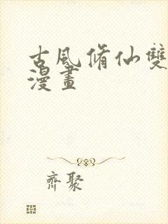 古风修仙双男主漫画